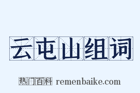 云屯山组词是什么意思的图片